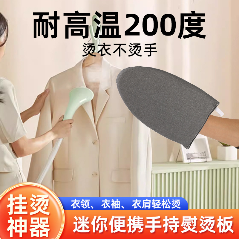 手持烫衣板熨衣板家用电熨板海绵小型挂烫机烫衣服手套迷你烫衣垫