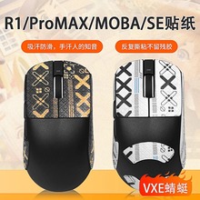 适用VXE蜻蜓R1防滑贴鼠标SE贴纸PROMAX吸汗贴VGN蜻蜓R1pro防滑贴