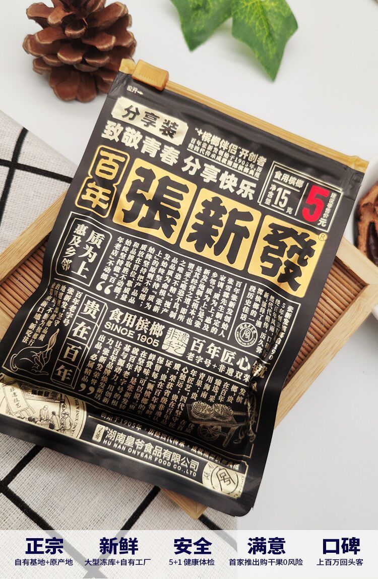特产皇爷张新发槟榔青果分享装5块拉链内袋黑金版6片装槟榔不烧口