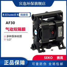 SEKO气动隔膜泵AF30型1/2“双隔膜化工输送泵 耐酸碱腐蚀流体输送