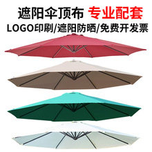 遮阳伞布更换顶布车棚遮阳伞更换室外圆形加厚伞布布防太阳伞摆摊