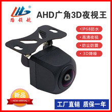 ahd广角3D夜视高清星光倒车影像鱼眼汽车后视车载摄像头Carcamera