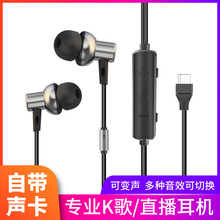 Typec耳机入耳式自带声卡K歌可变声音抖音快手直播耳麦 批发代发