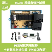 QD23B风管机空调控制板维修板空调电路板空调电脑板空调通用主板