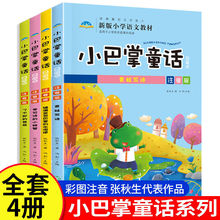 注音版一年级张秋生正版经典童话百篇彩图故事书籍 小巴掌童话