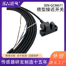 带线U槽型光电感应开关SEN-GCM671限位传感器槽型光电传感器