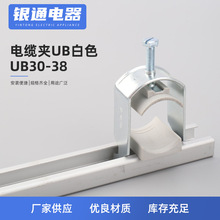 UB白色固定夹 UB30-38金属电缆夹 C型导轨威图电缆卡子 电缆夹