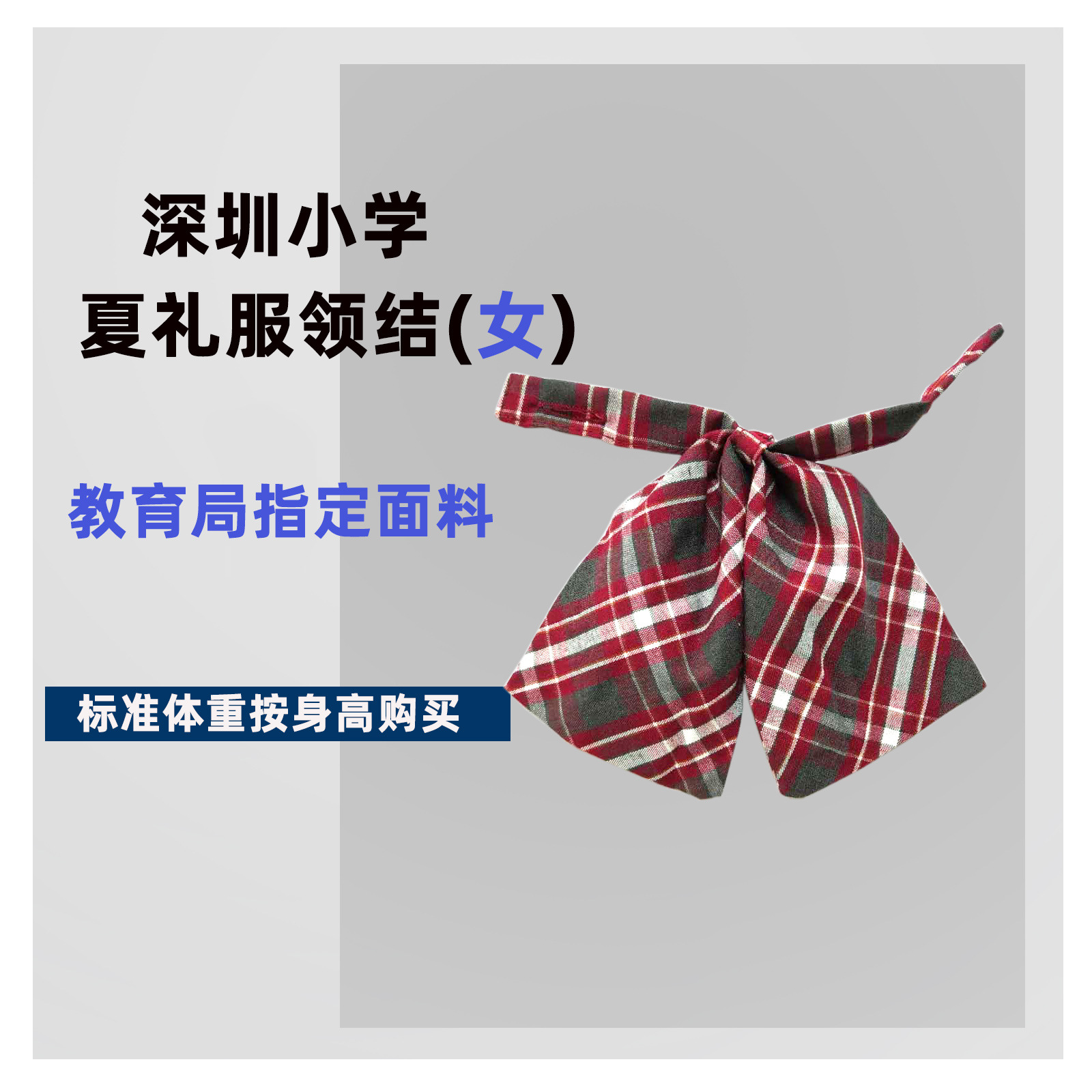 深圳校服标配领结领带小学生礼服男女生领结中学生领带