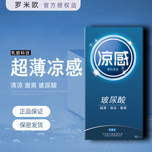 罗米欧玻尿酸凉感安全套薄荷香型10只装超薄避孕套成人情趣用品