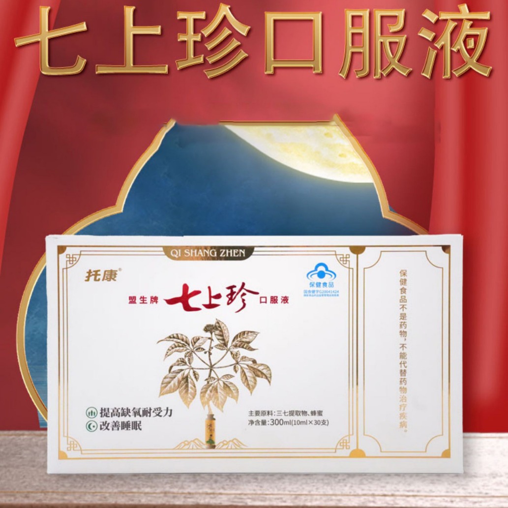 七上珍三七口服液盟生牌三七精华原浆30支,60支【支持一件代发】