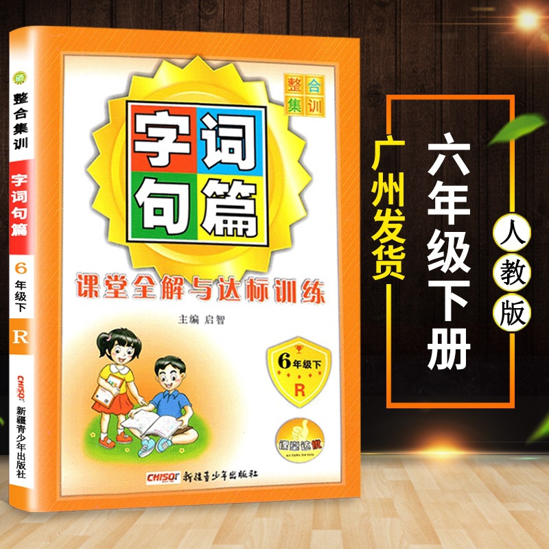 2021年字词句篇六年级下册部编人教版小学语文自主学习字词句段篇