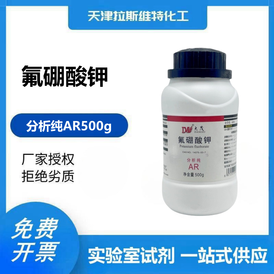 氟硼酸钾 分析纯ar500g 大茂14075-53-7天津厂家化学试剂-阿里巴巴