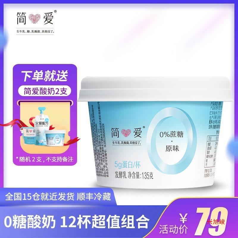 简爱酸奶裸酸奶零蔗糖剂135g*12杯顺丰冷藏网红酸奶-阿里巴巴