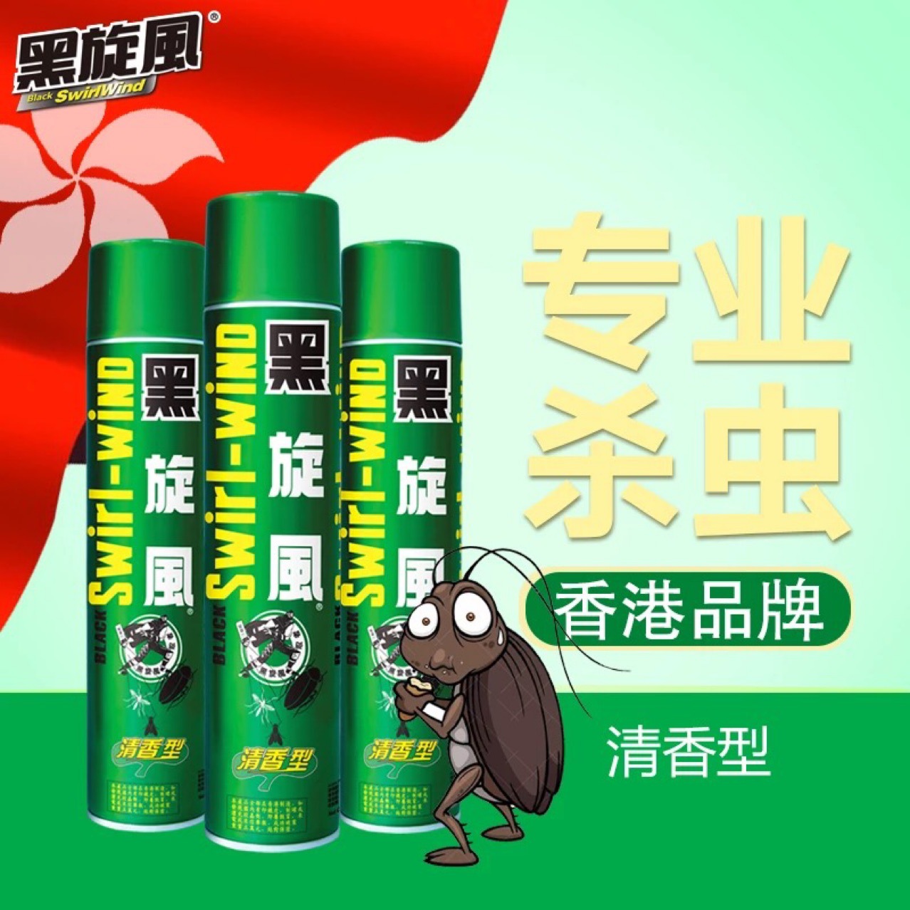 黑旋风杀虫剂700m灭蟑螂 蚊子 苍蝇 清香味 正品现货供应-阿里巴巴