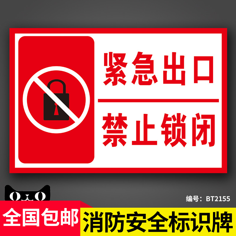 紧急出口禁止锁闭标识标志牌贴纸墙贴 消防安全警示提示牌 应急通