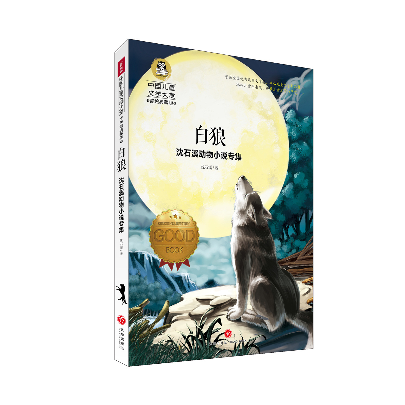 白狼沈石溪动物小说国际大奖儿童文学草原上小木屋小学生图书批发