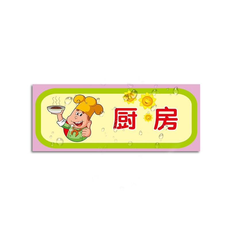幼儿园门牌标识教室办公室门卫室园长室幼儿园厕所保健室厨房标志