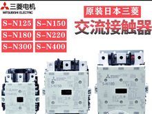 日本三菱交流接触器S-N125 S-N150 S-N180 S-N220 S-N300 S-N400