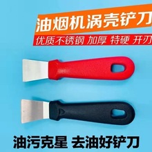 厨房油烟机铲刀涡壳锅底清洁铲冰铲冰箱除霜多用途清洁工具铲油刀