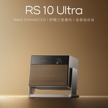 极米RS 10 Ultra三色激光云台投影仪家用卧室客厅投墙智能投影机