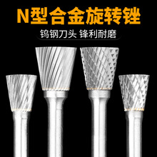 保联硬质合金旋转锉 打磨 钨钢  雕刻 N型倒锥形五金工具铣刀刀具