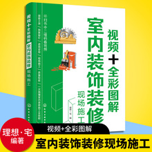 视频+全彩图解室内装饰装修设计现场施工 建筑木工水电安装书籍