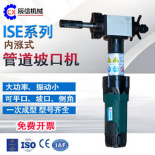 辰信内涨式管道坡口机ISE-80电动圆管坡口机大管径不锈钢平口机