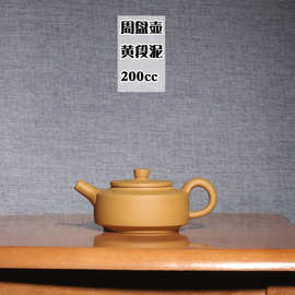 宜兴紫砂茶壶原矿黄金段泥闫明峰手工制作周盘壶茶具