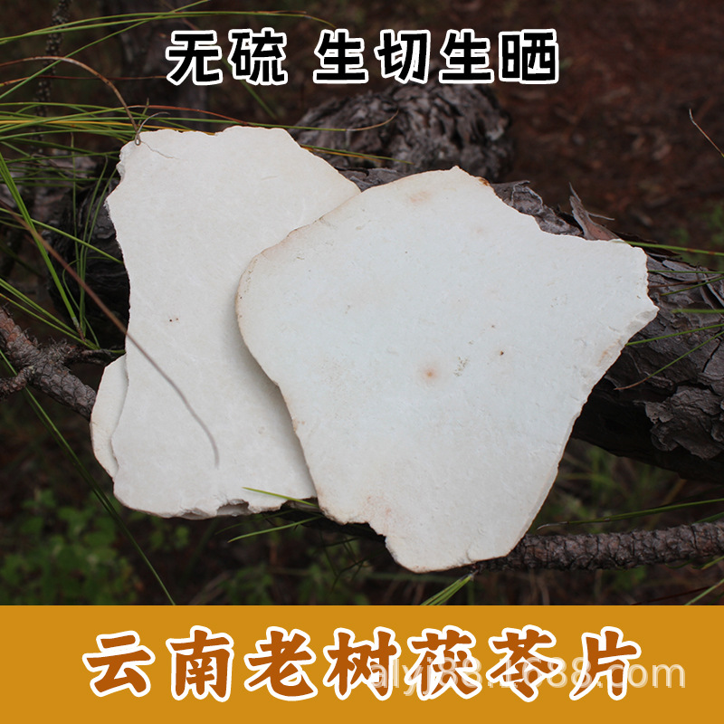云南茯苓片批发一件代发白茯苓片云苓片健脾去湿陈皮芡实山药