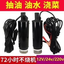 电动柴油抽油泵12V24伏加油机加油箱油抽子加油枪自吸泵潜水油泵