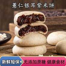 薏仁银耳紫米饼桑葚无添加蔗糖健康粗粮充饥代餐软糯传统糕点零食