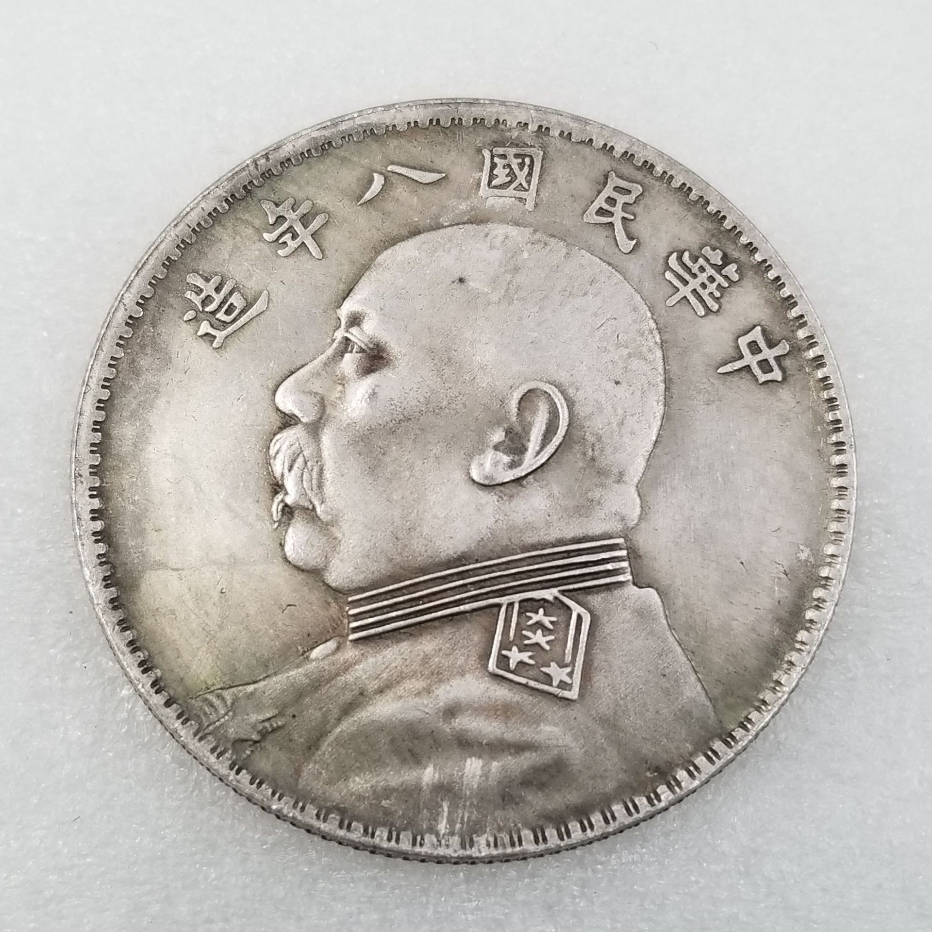 仿古工艺品钱币纪念币银元袁大头八年铁芯银元t6