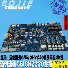 迈创理光G5喷头控制主板理光GH2220平板UV打印机主板V3.01.2版本