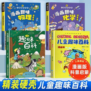 儿童趣味百科书 趣味物理 趣味化学 漫画书 儿童科普绘本 认知书