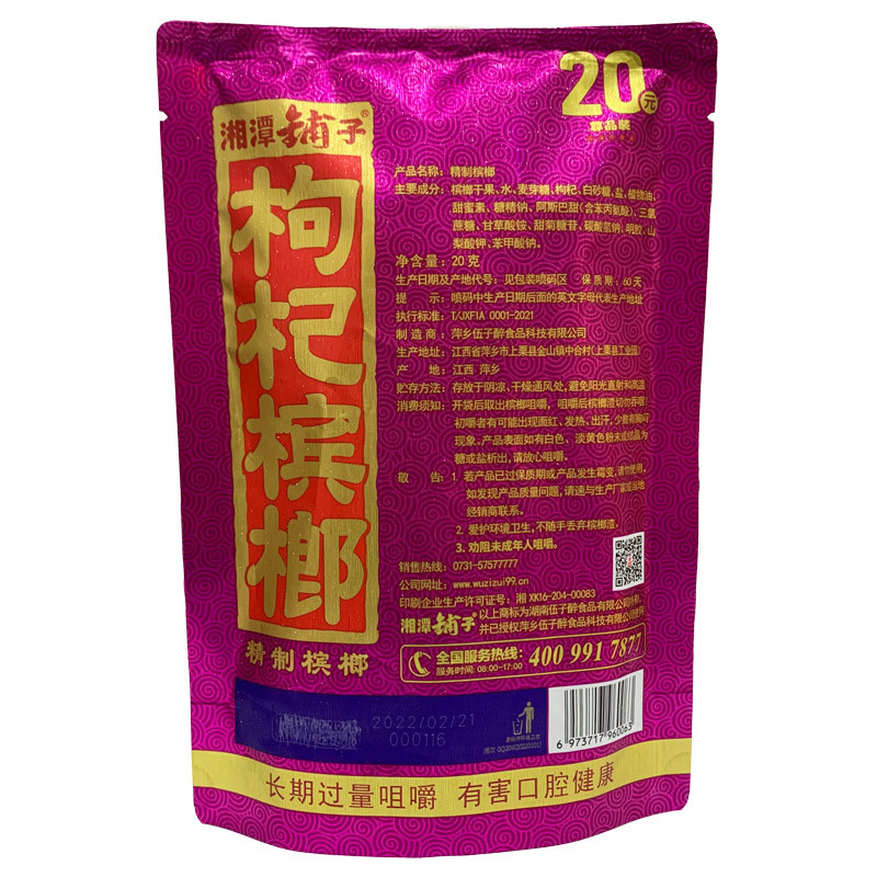 枸杞槟榔湖南槟榔湘潭铺子枸杞槟榔20元湘潭铺子槟榔批发五子