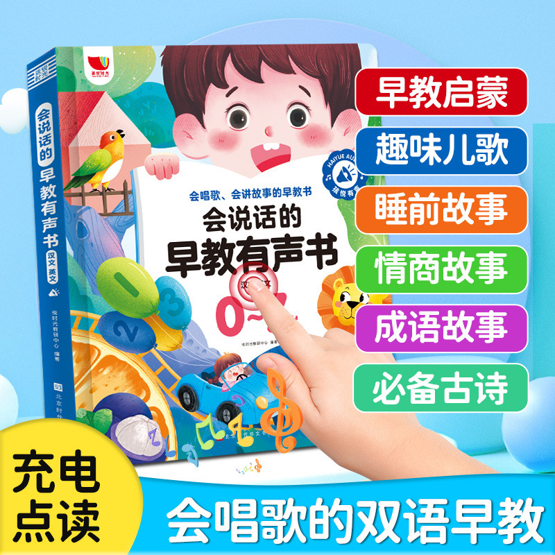 会说话的早教有声书0-7岁宝宝学说话手指点读启蒙发声书幼儿书籍