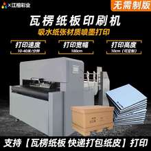 散单王全自动纸箱数码印刷机可降解材料蜂窝纸板宣纸彩色打印机