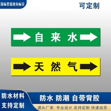 国标燃气自来水天然气管道标识贴管道标识流向箭头标安全标识牌B