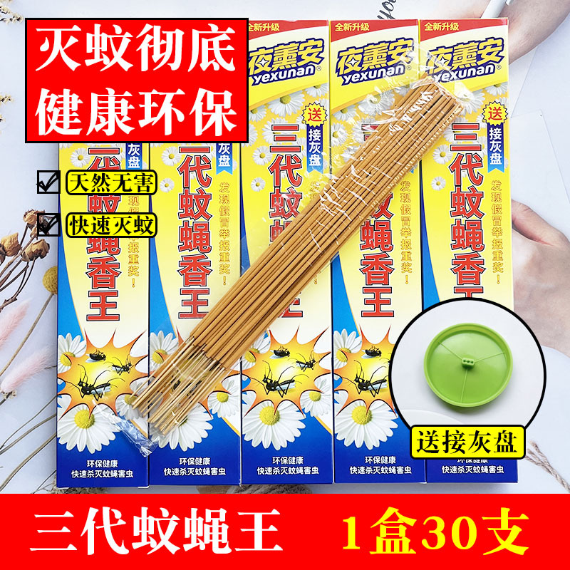 夜薰安三代蚊蝇香王檀香艾草蚊香家用夜熏安户外灭蚊室内驱虫驱蚊