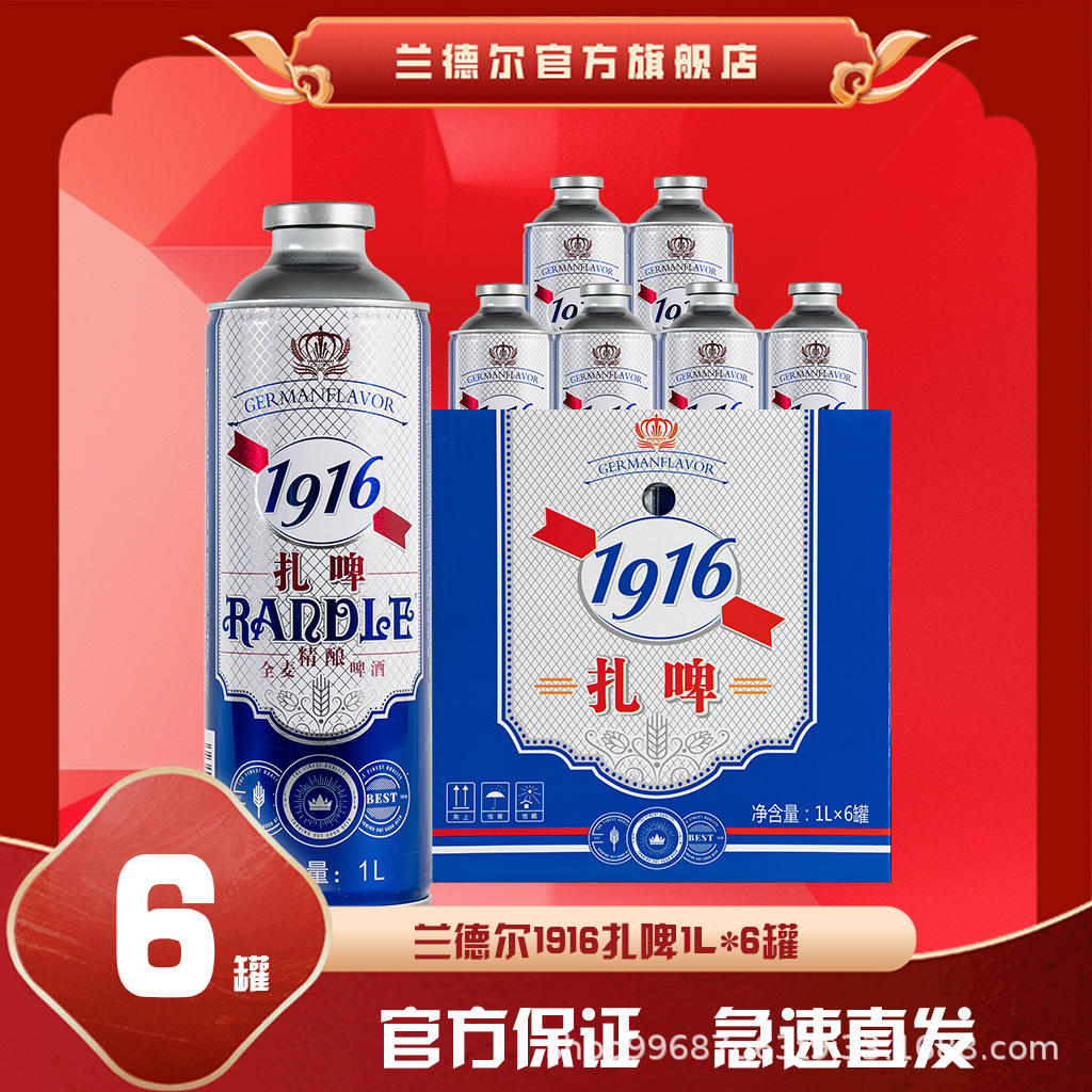 兰德尔1916扎啤1l*6罐整箱啤酒精酿原浆整箱德国酿造工艺白啤
