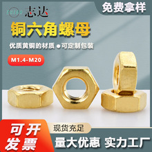 厂家直售外六角铜螺母H59黄铜紧固螺母M1.4-M20金属螺丝锁紧螺母