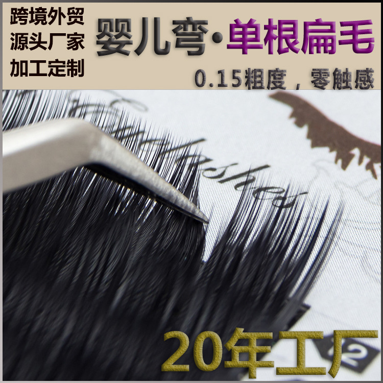 婴儿弯空气扁毛单根双尖嫁接睫毛自然假睫毛双尖睫毛0.