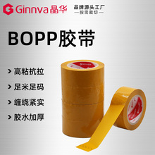 晶华批发快递包装BOPP透明胶带 高粘米黄色封箱胶带