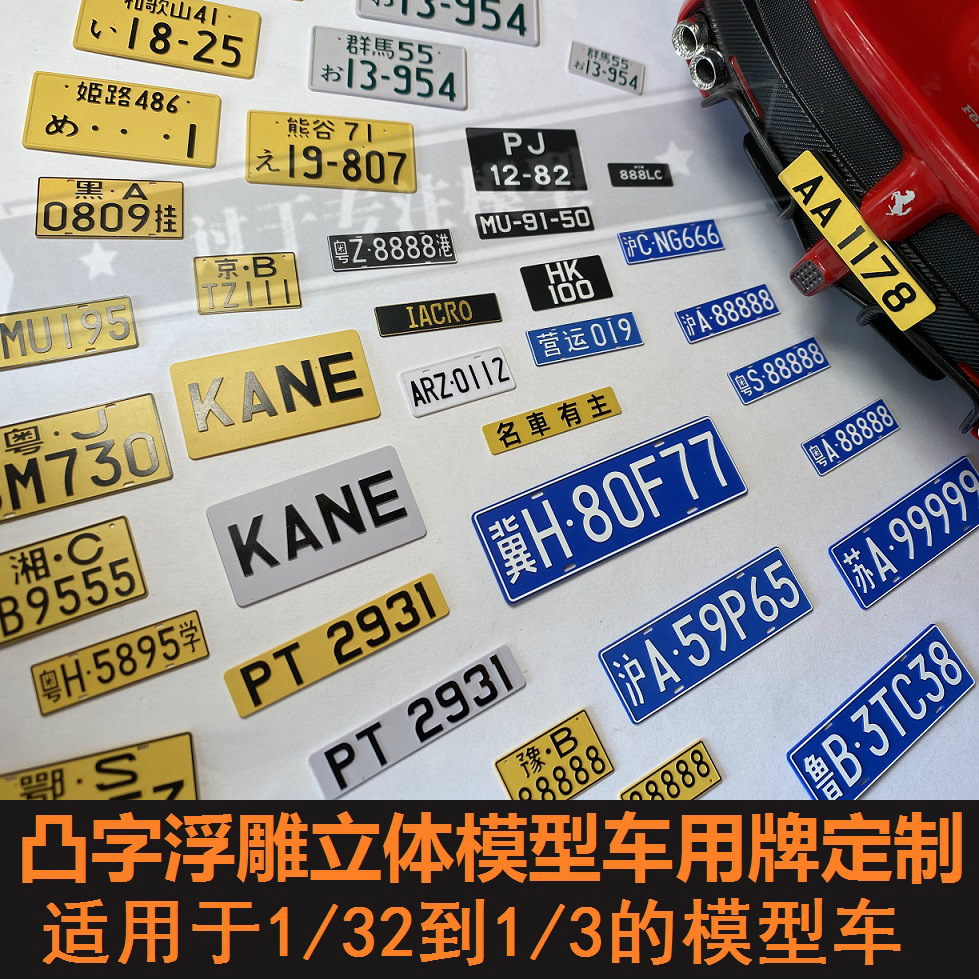 立体凸字 1:10/14/18/32/35 等模型车牌 玩具牌照  童车牌