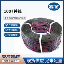 1007彩排线广东厂家直供胶水1571电子线并线电子线彩排端子线线束