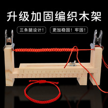 手链编绳木架工具编织器手绳编线绳固定架手工编绳升级加固编织架