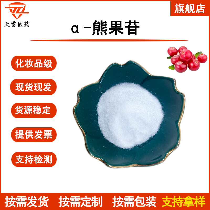 α-熊果苷99% 497-76-7熊果叶提取物 阿尔法熊果苷 另有β-熊果苷