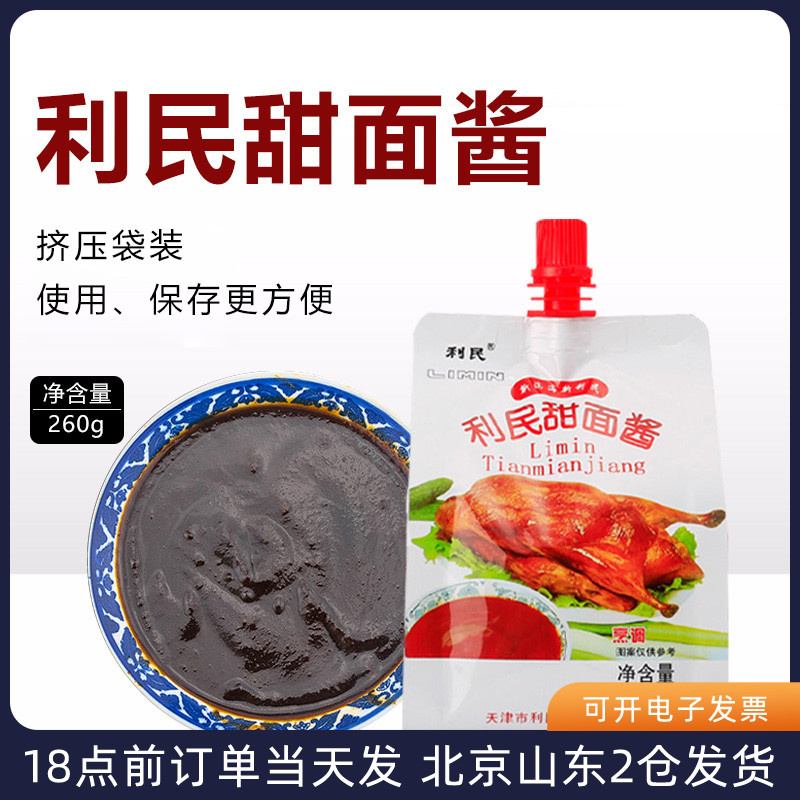 天津利民甜面酱260袋装家用烤鸭拌面低脂炸酱面烧烤酱料商用-阿里巴巴