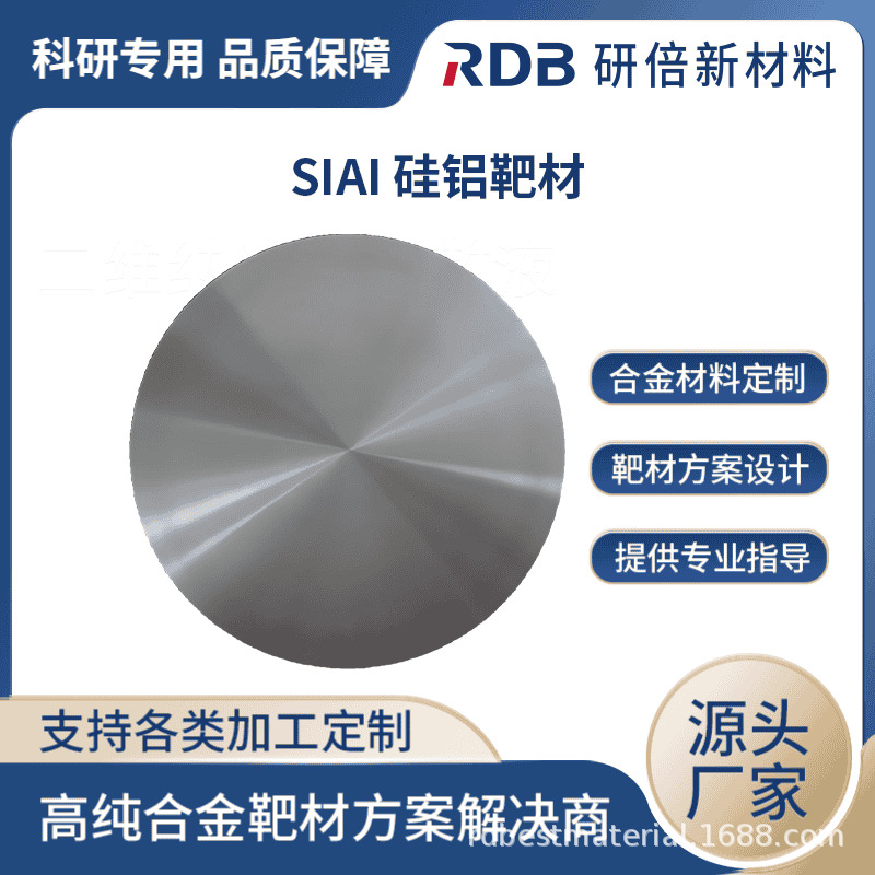 高纯硅铝合金靶材 SiAl 硅铝靶 磁控溅射 科研实验 研倍厂家直售