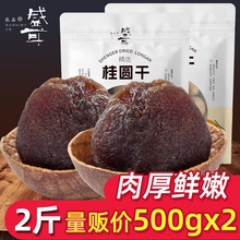 盛耳 桂圆干500g*2龙眼干新货桂圆肉干泡水非无核莆田福建特产2斤